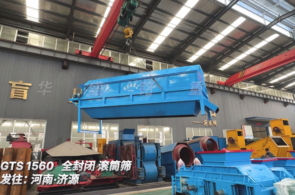 華盛銘1560全封閉滾筒篩 發往河南濟源